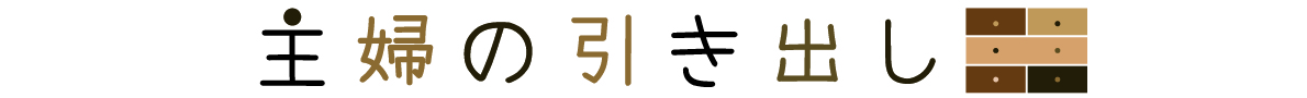 主婦の引き出し